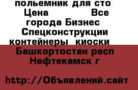 польемник для сто › Цена ­ 35 000 - Все города Бизнес » Спецконструкции, контейнеры, киоски   . Башкортостан респ.,Нефтекамск г.